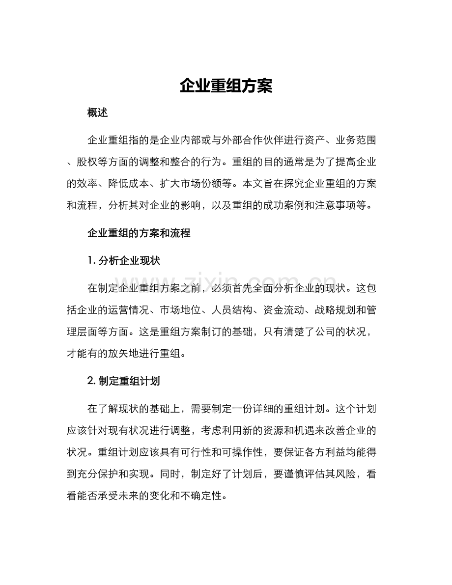 企业重组方案.docx_第1页