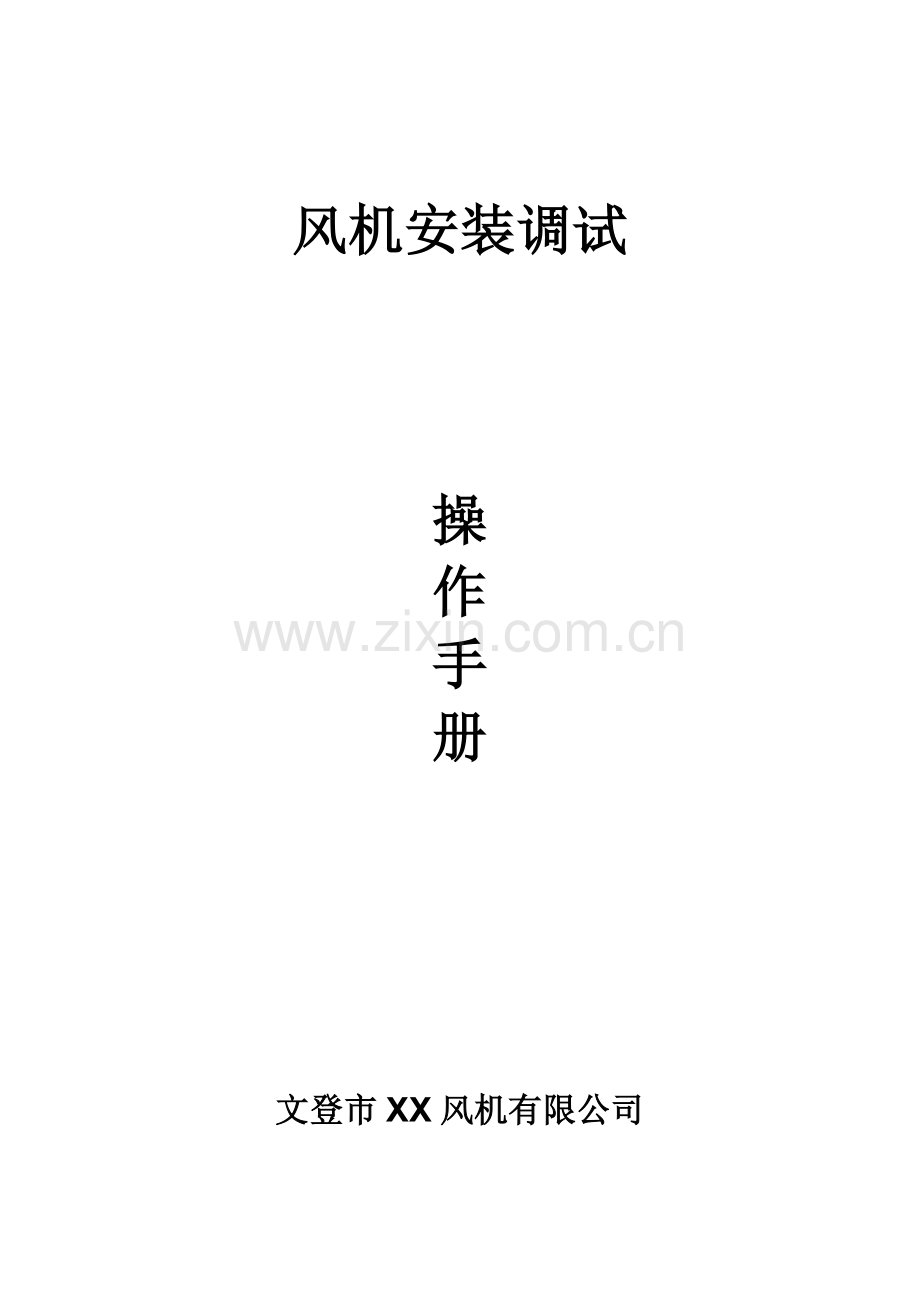 安装、调试操作手册.doc_第1页