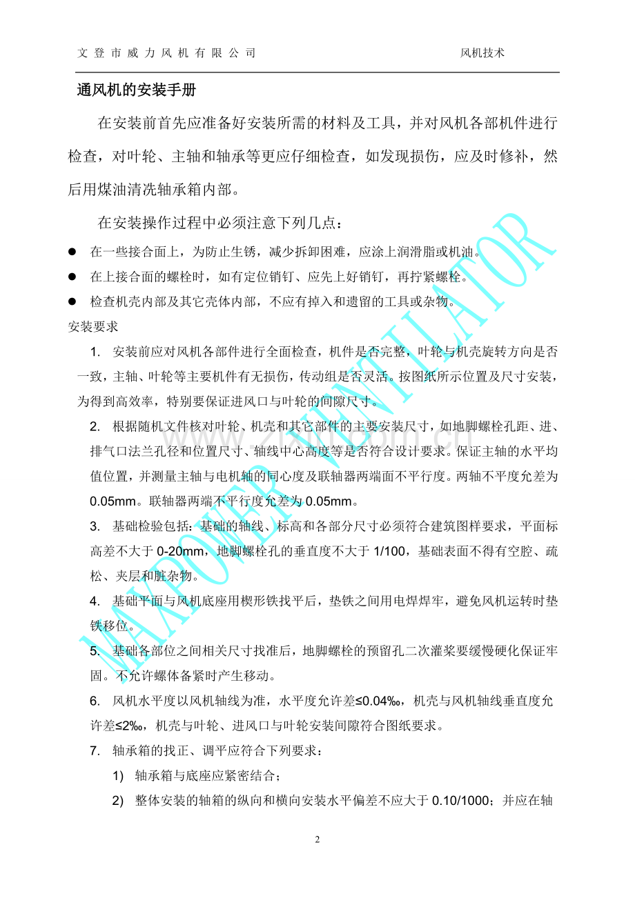 安装、调试操作手册.doc_第2页
