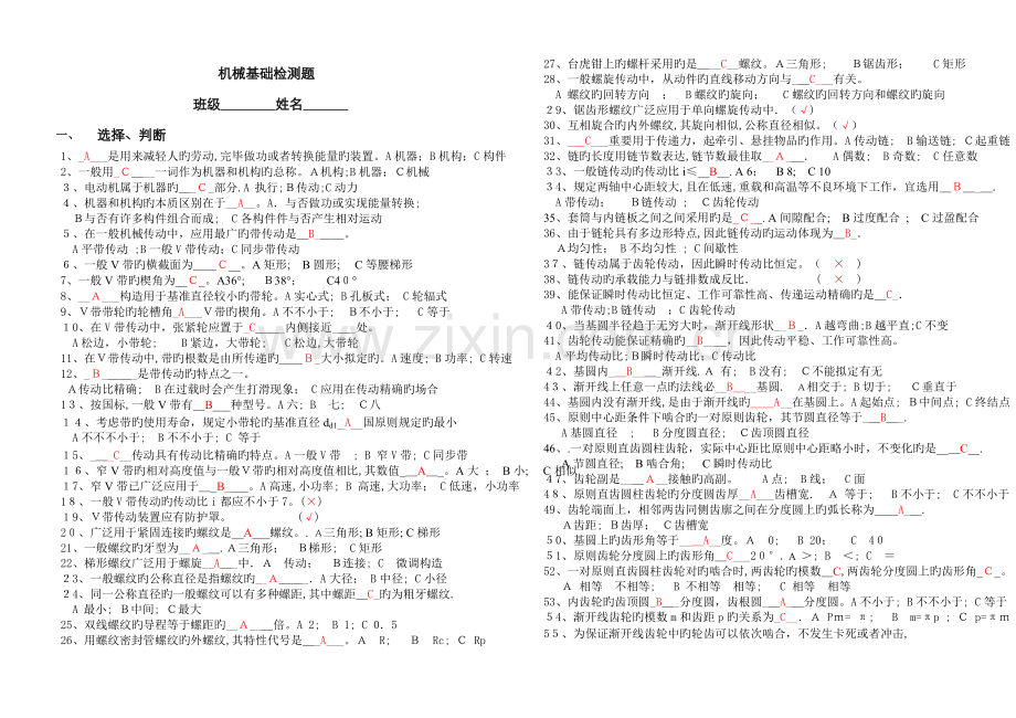 机械基础检测题(带答案).doc_第1页