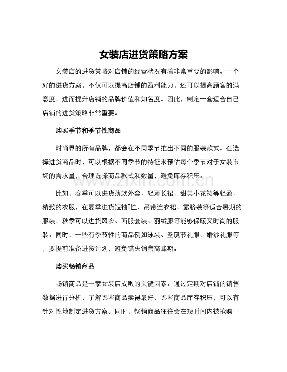 女装店进货策略方案.docx_第1页