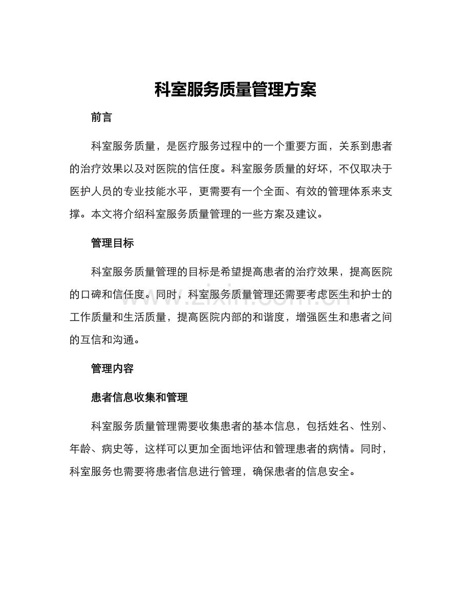 科室服务质量管理方案.docx_第1页