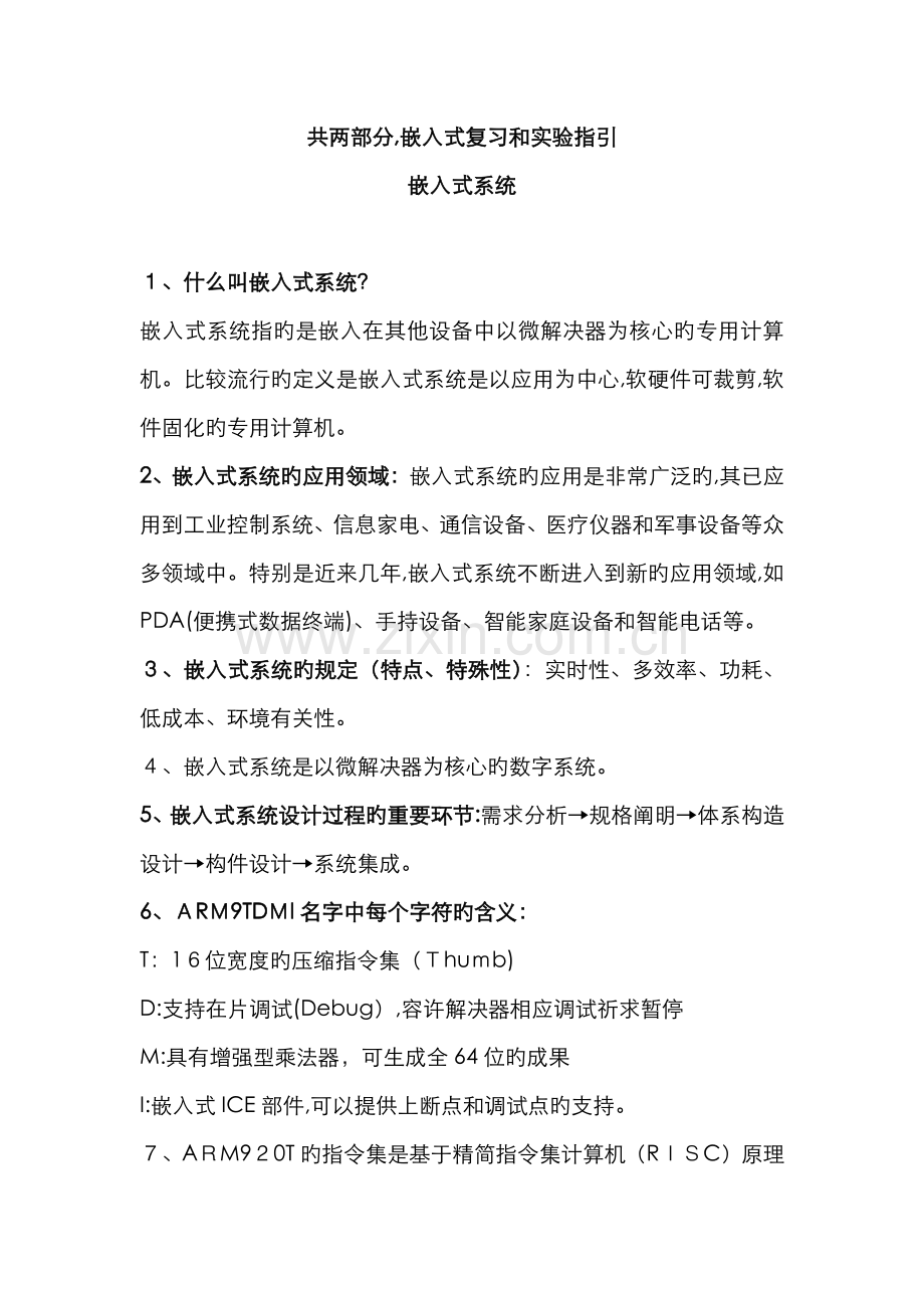 嵌入式(简洁复习及实验入门).doc_第1页