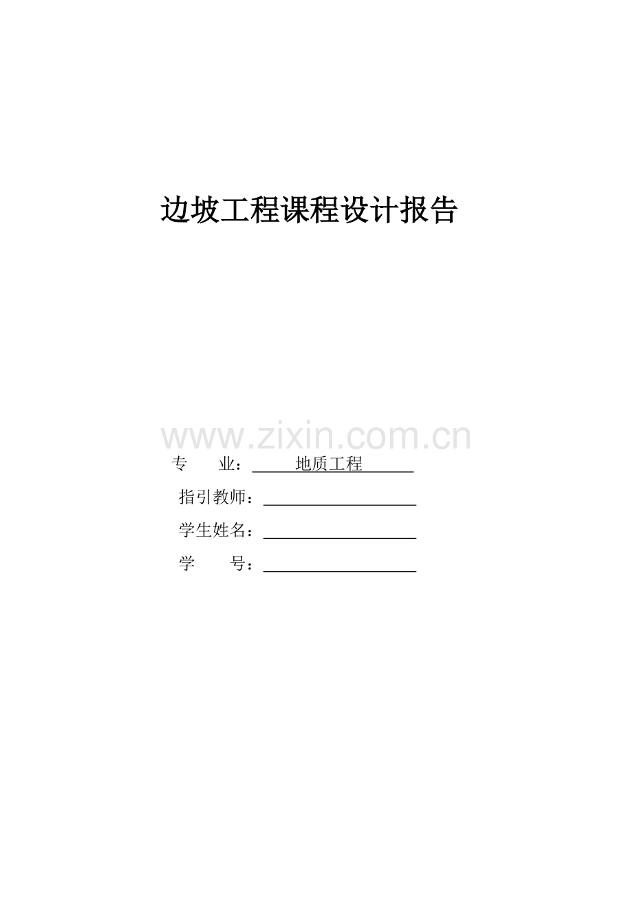 边坡关键工程设计报告书.doc_第1页