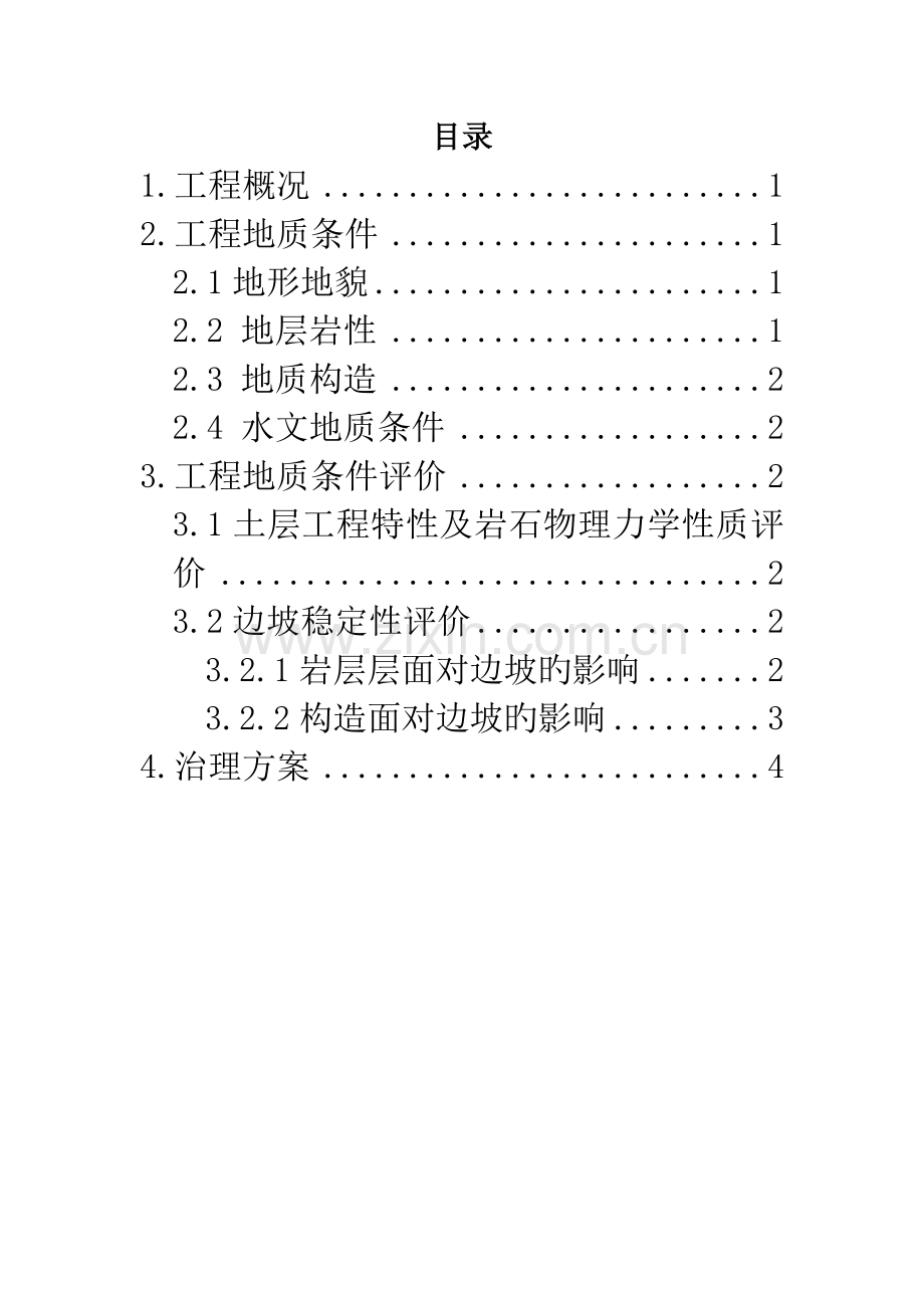 边坡关键工程设计报告书.doc_第2页