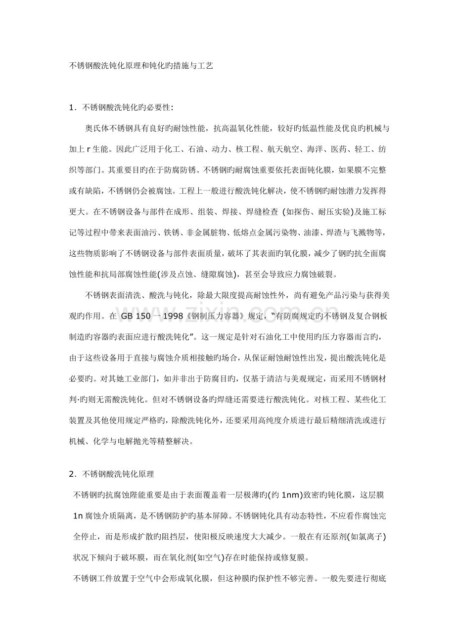 不锈钢酸洗钝化原理和钝化的方法与标准工艺.doc_第1页