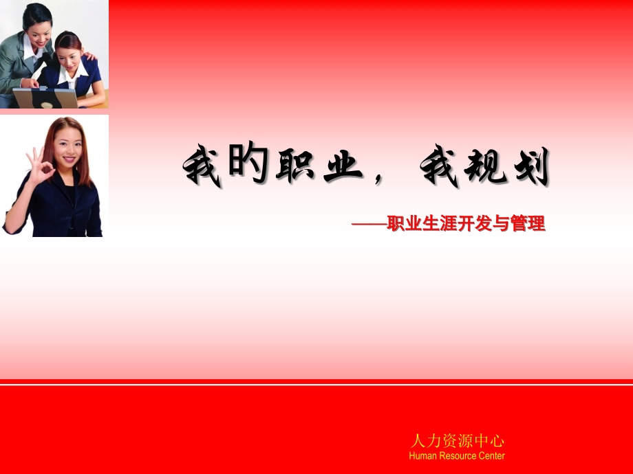 我的职业我规划精典职业生涯规划课程.pptx_第1页