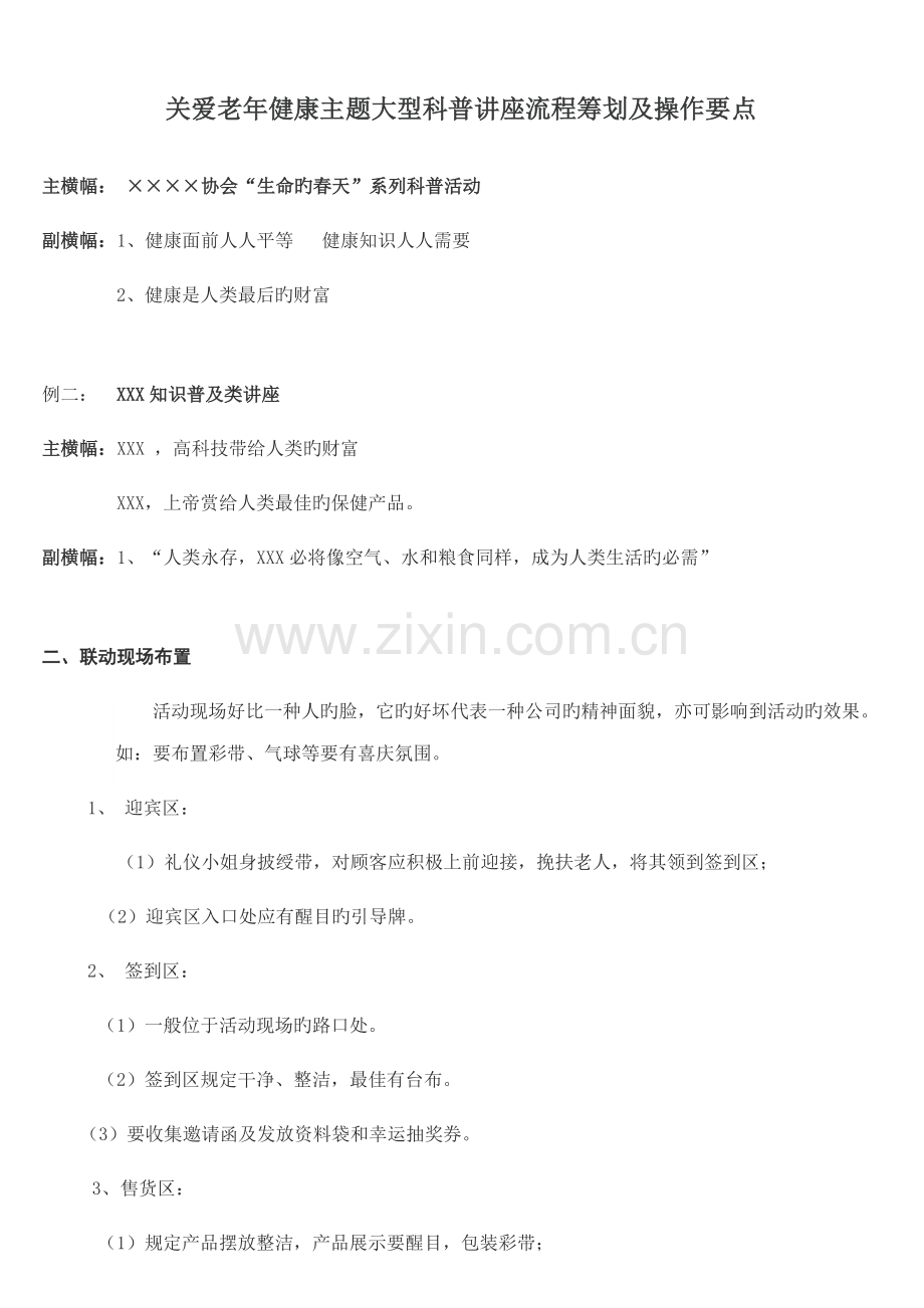 关爱老年健康主题大型科普讲座标准流程专题策划及操作要点.doc_第1页