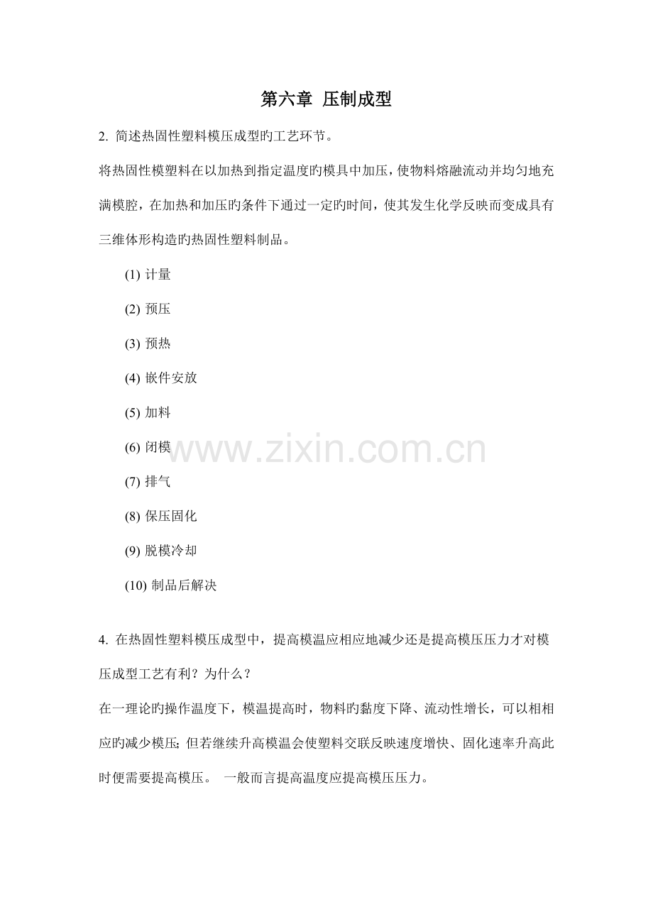 材料成型加工与工艺学习题解答.doc_第1页
