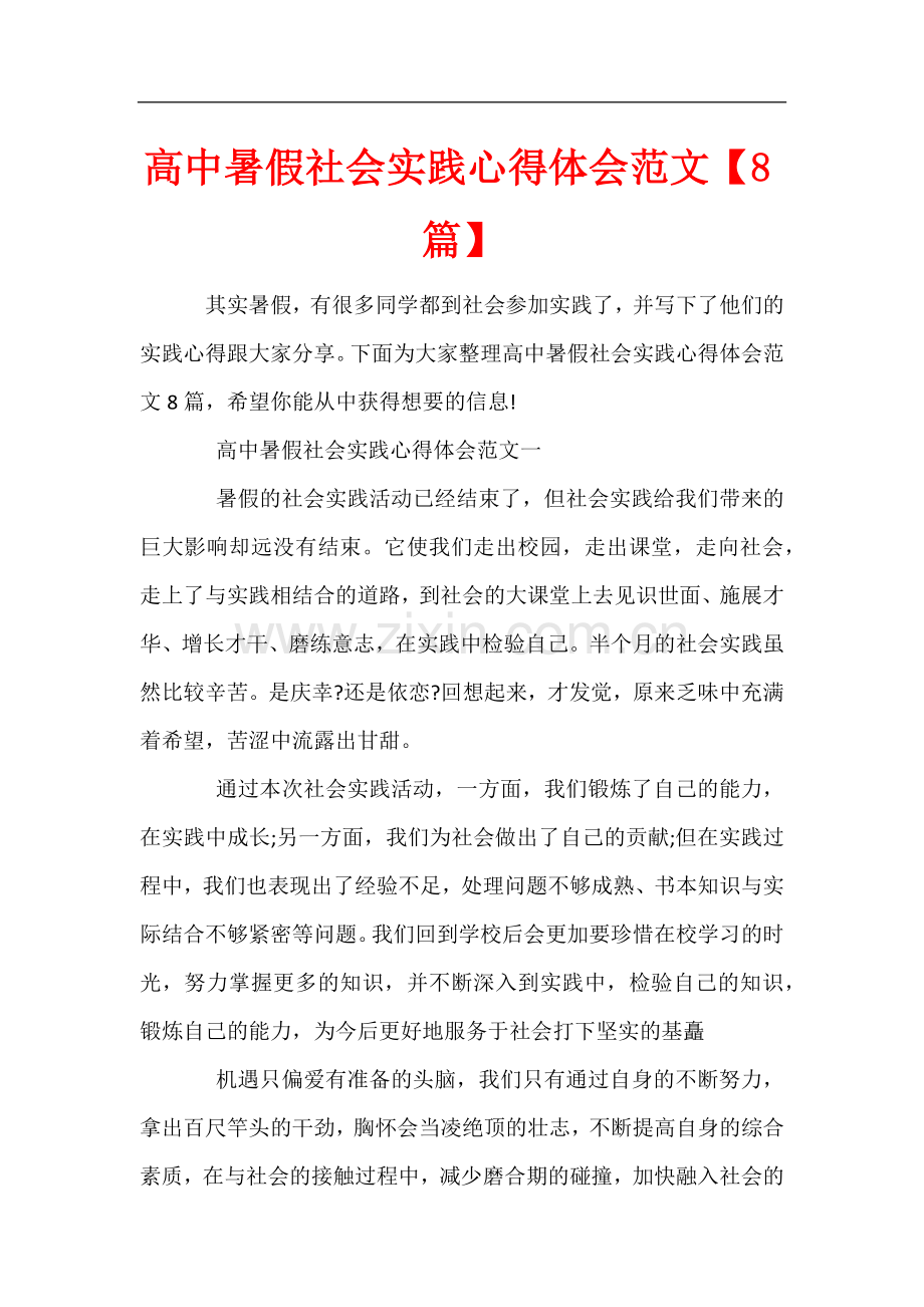 高中暑假社会实践心得体会范文【8篇】.docx_第1页