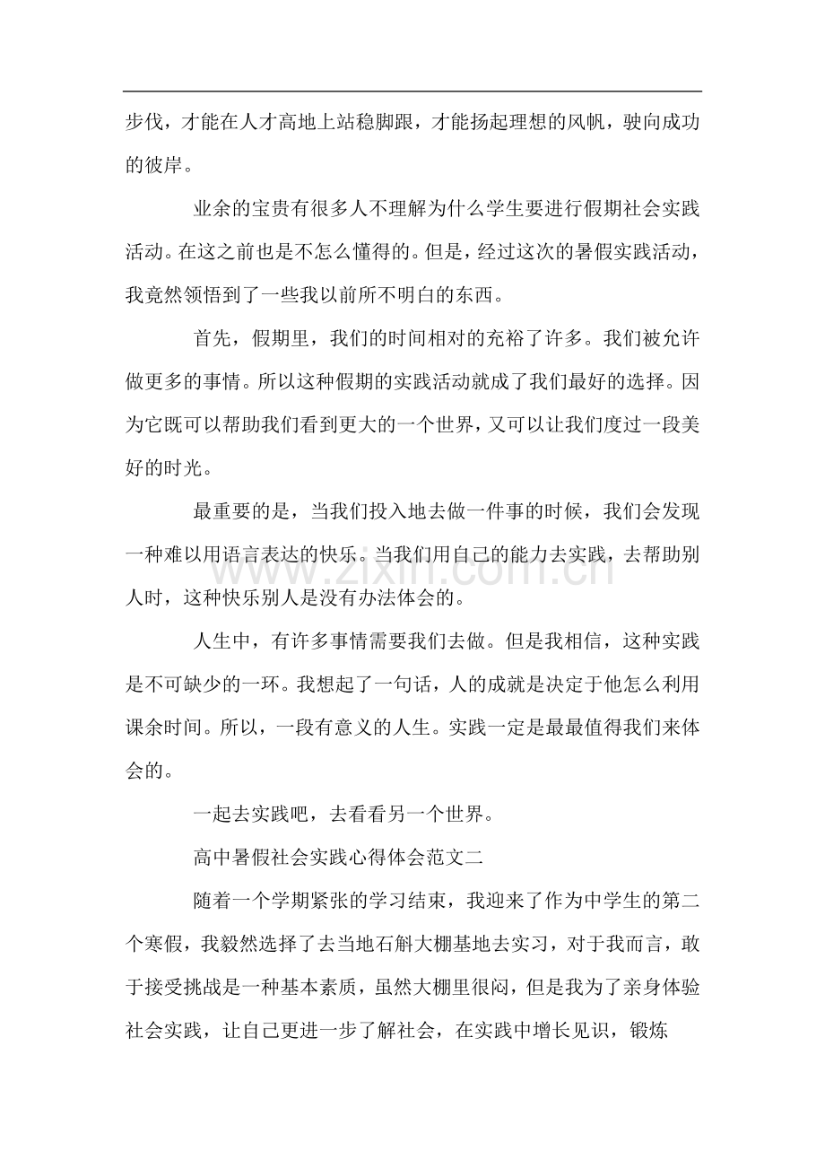 高中暑假社会实践心得体会范文【8篇】.docx_第2页