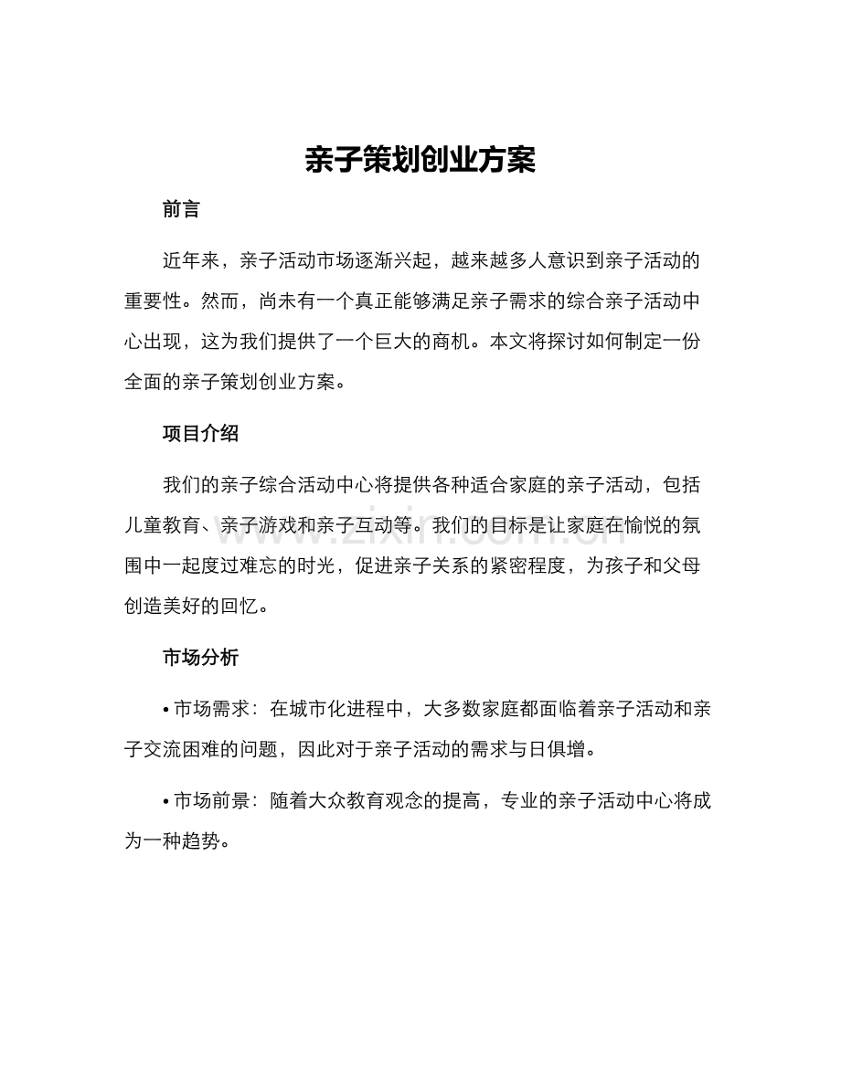 亲子策划创业方案.docx_第1页