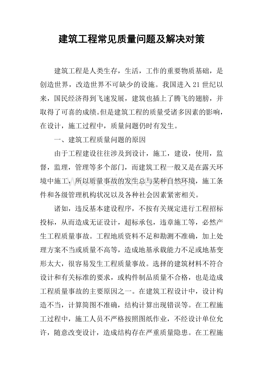 建筑工程常见质量问题及解决对策.docx_第1页