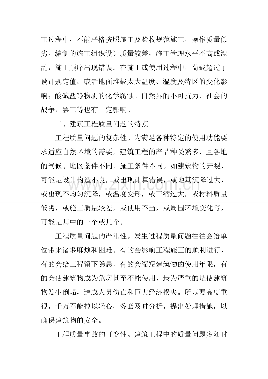 建筑工程常见质量问题及解决对策.docx_第2页