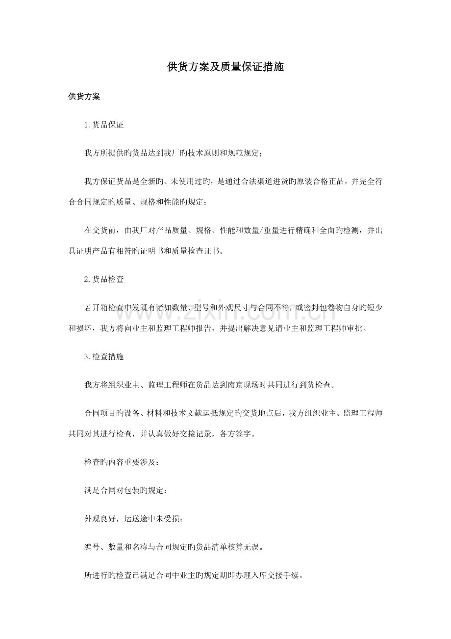 详细供货专题方案及质量保证综合措施货物供货专题方案.docx_第1页