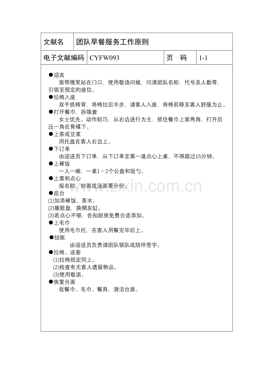 团队早餐服务工作重点标准.doc_第1页