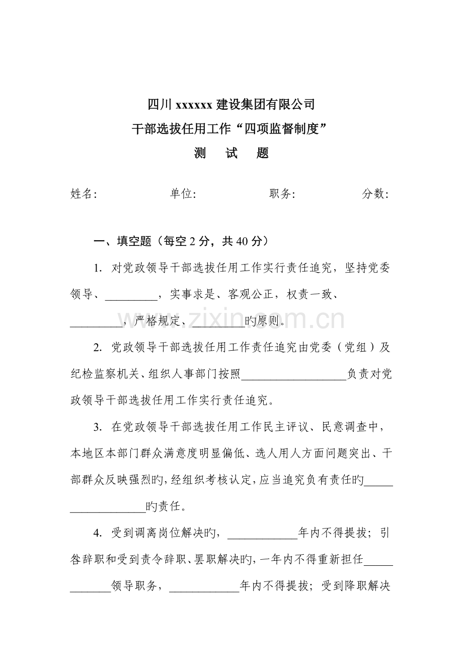 干部选拔任用工作四项监督新版制度测试题.doc_第1页