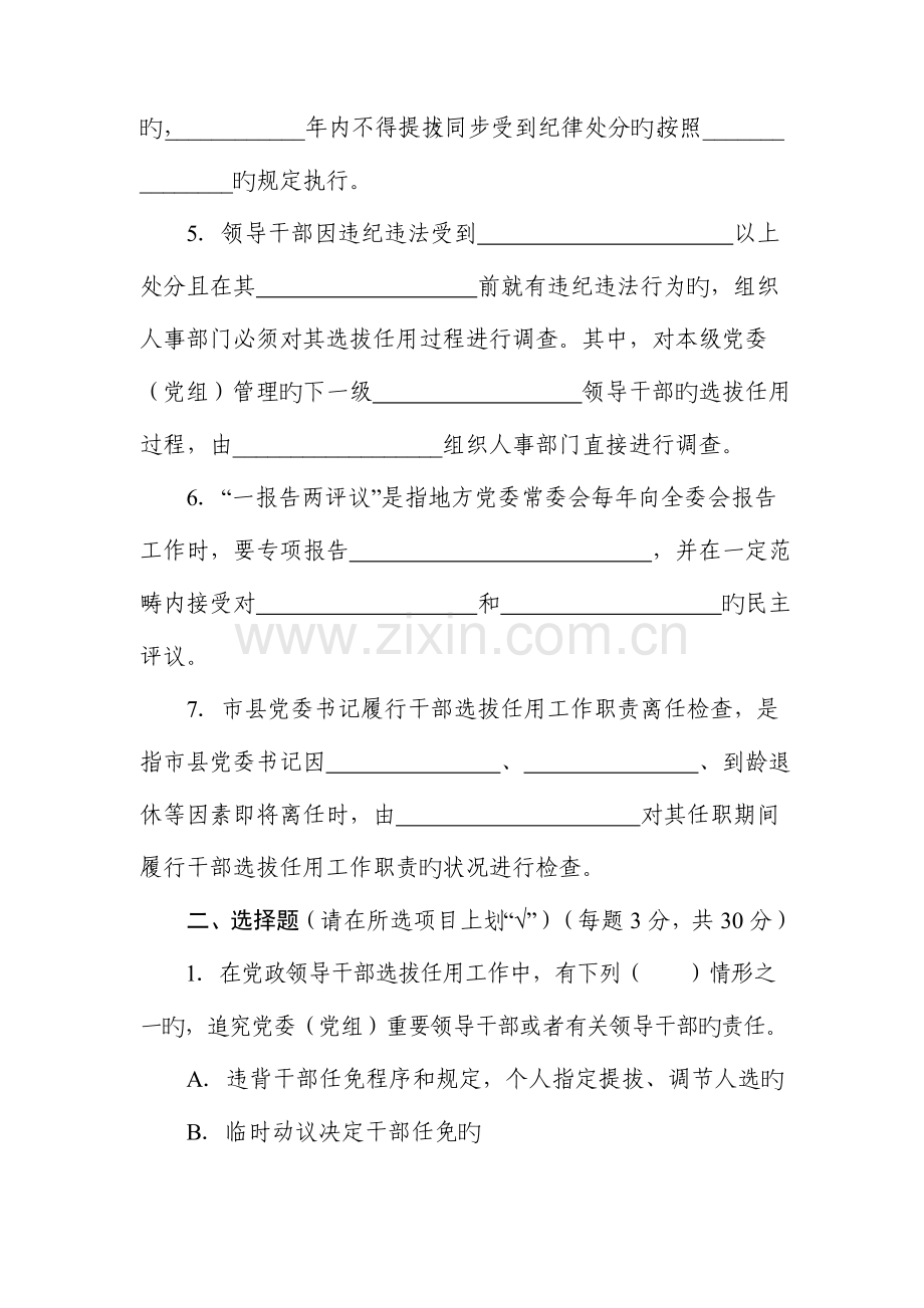 干部选拔任用工作四项监督新版制度测试题.doc_第2页