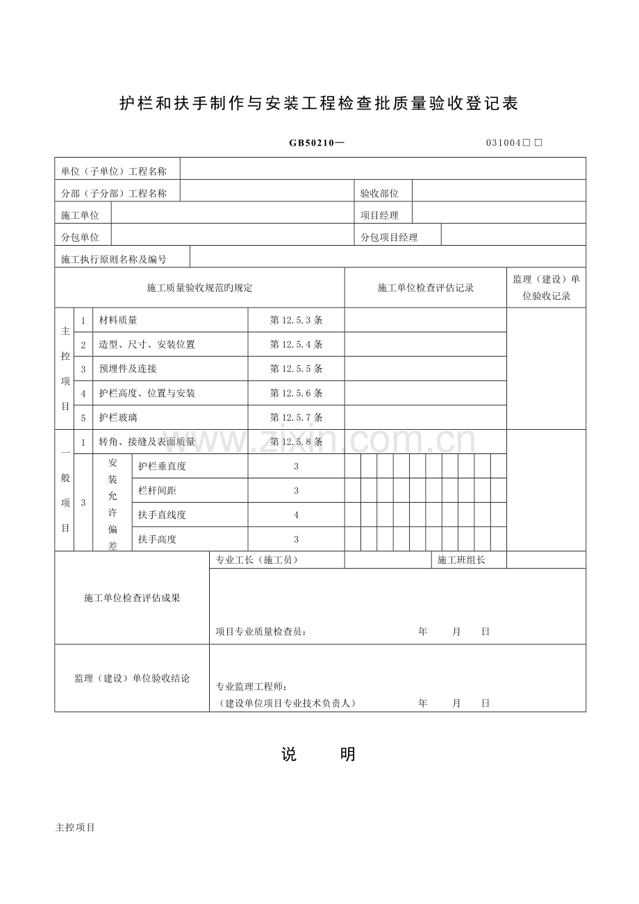 护栏和扶手制作与安装关键工程检验批质量验收记录表.doc_第1页