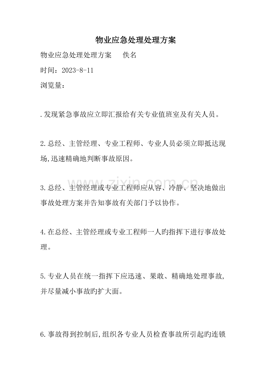 物业应急处理解决方案.doc_第1页