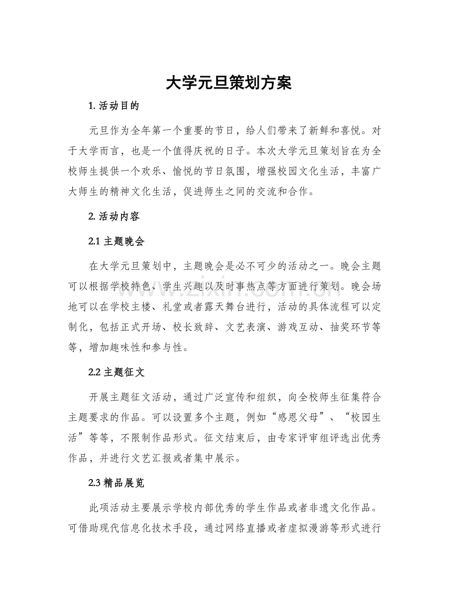 大学元旦策划方案.docx_第1页