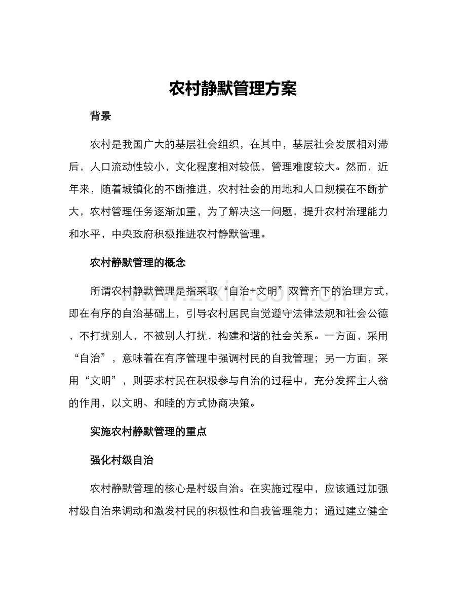 农村静默管理方案.docx_第1页