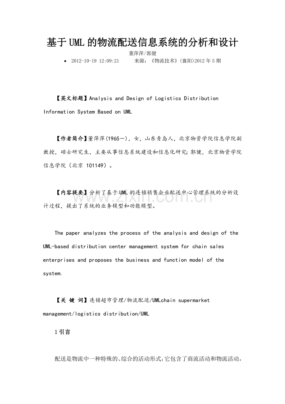 基于UML的物流配送信息系统的分析和设计.doc_第1页