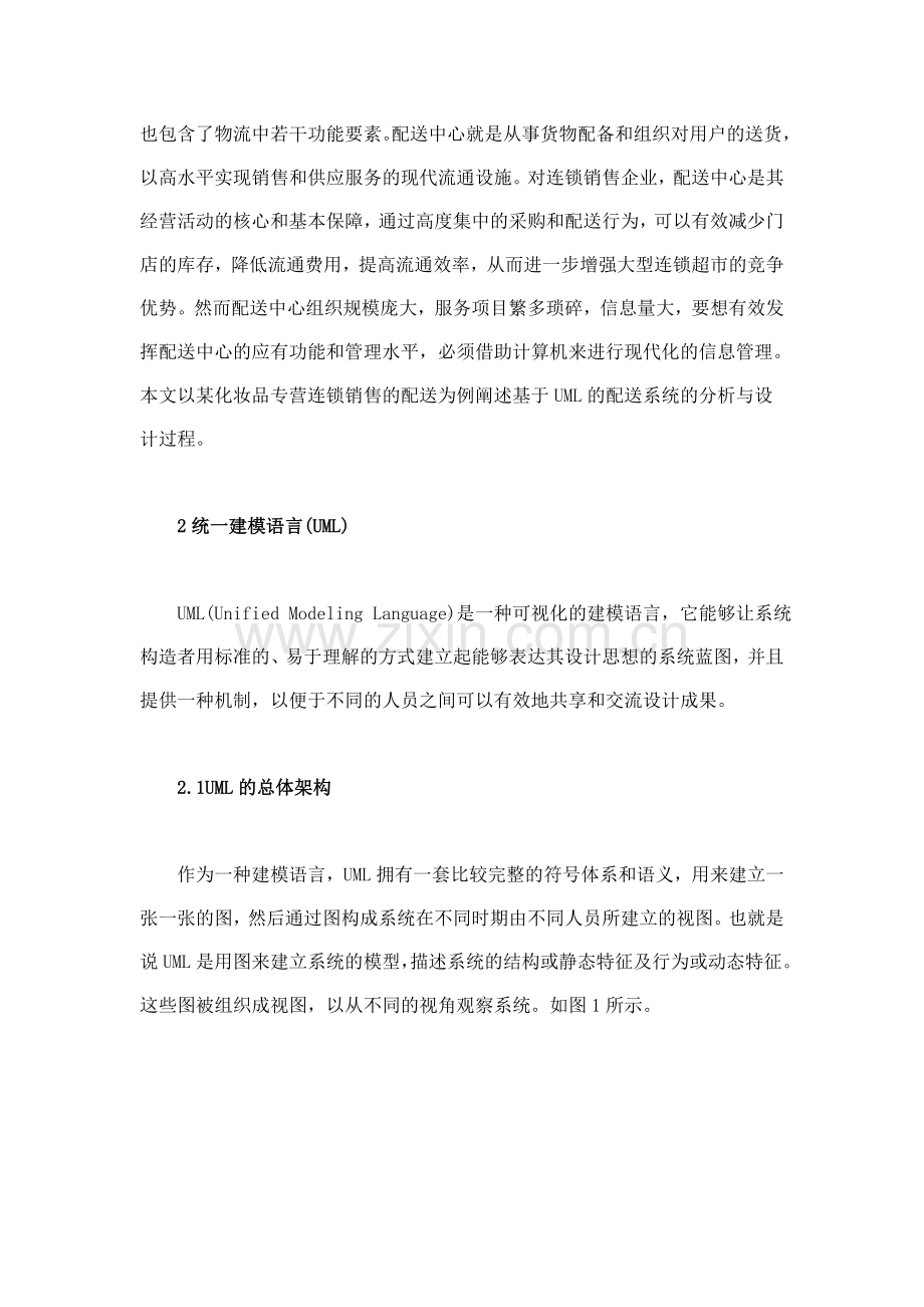 基于UML的物流配送信息系统的分析和设计.doc_第2页