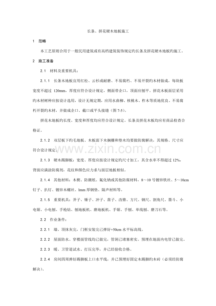 长条拼花硬木地板综合施工设计加工.doc_第1页