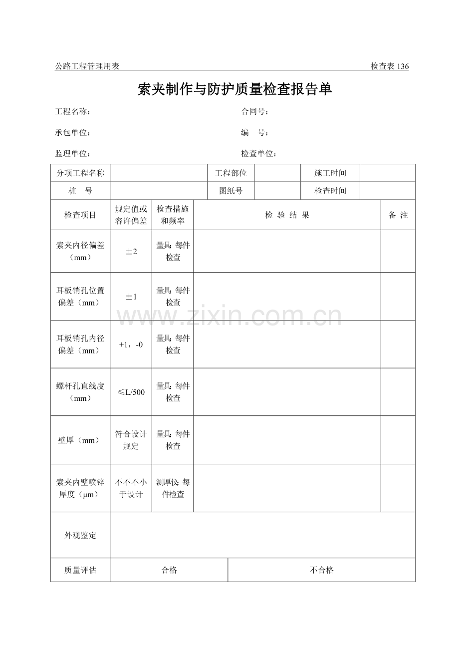 公路关键工程管理用表范本索夹制作与防护质量检验报告单.doc_第1页