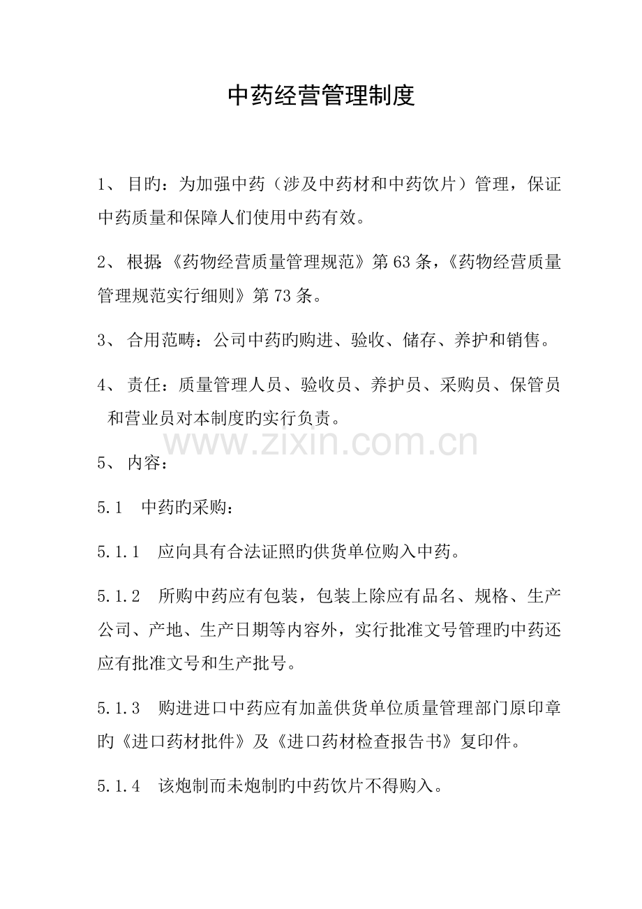 中药经营管理新版制度.doc_第1页