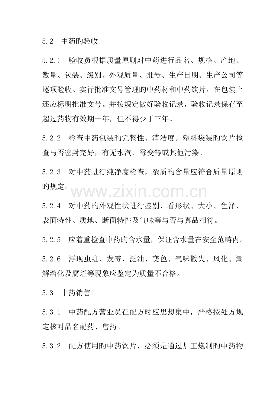 中药经营管理新版制度.doc_第2页