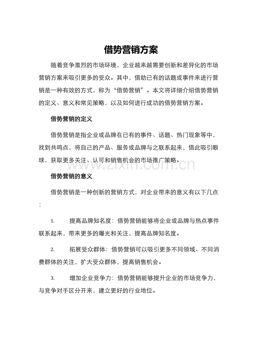 借势营销方案.docx_第1页