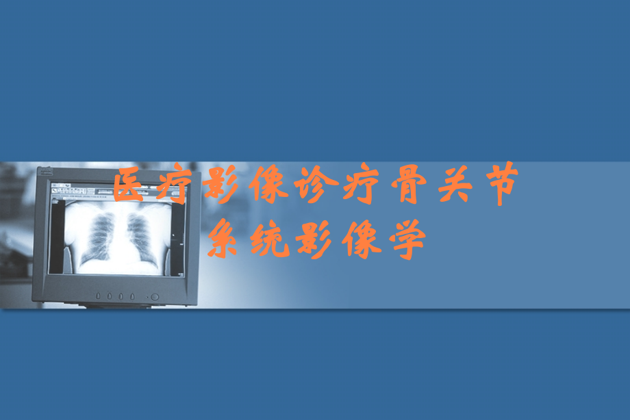 医疗影像诊疗骨关节系统影像学.ppt_第1页