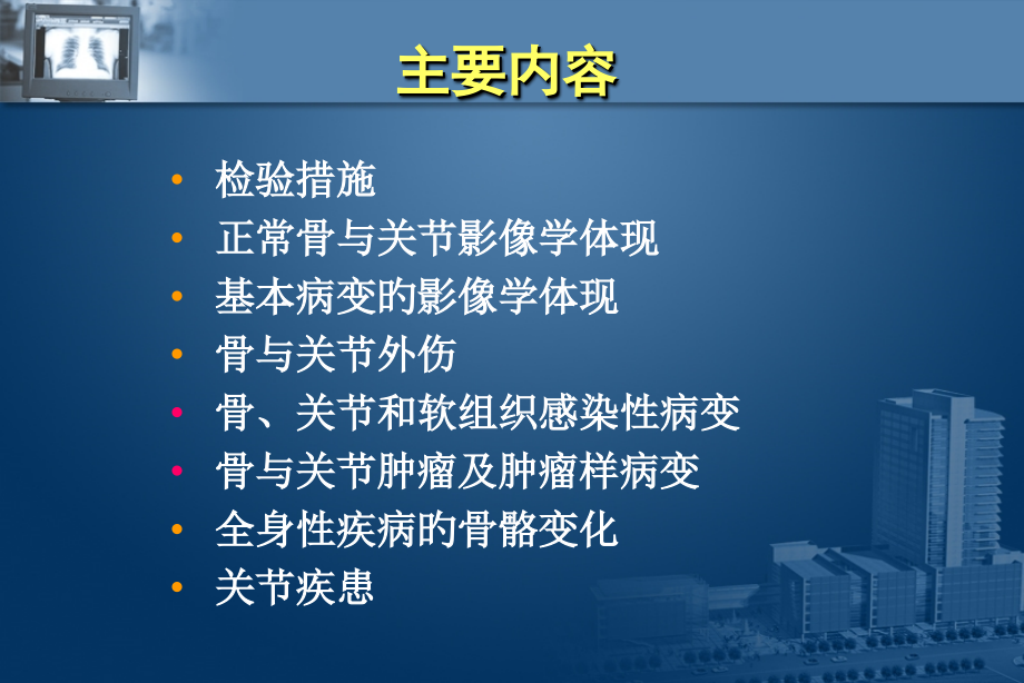 医疗影像诊疗骨关节系统影像学.ppt_第2页