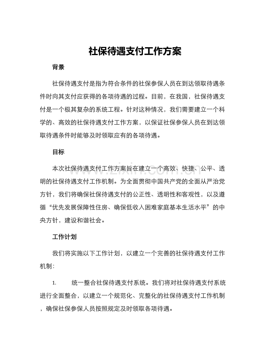 社保待遇支付工作方案.docx_第1页