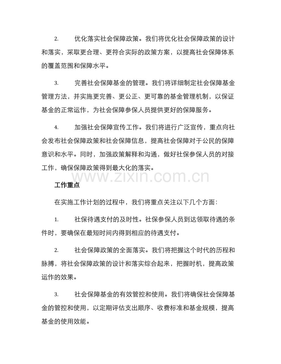 社保待遇支付工作方案.docx_第2页