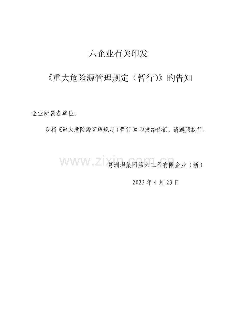 重大危险源管理规定.doc_第1页