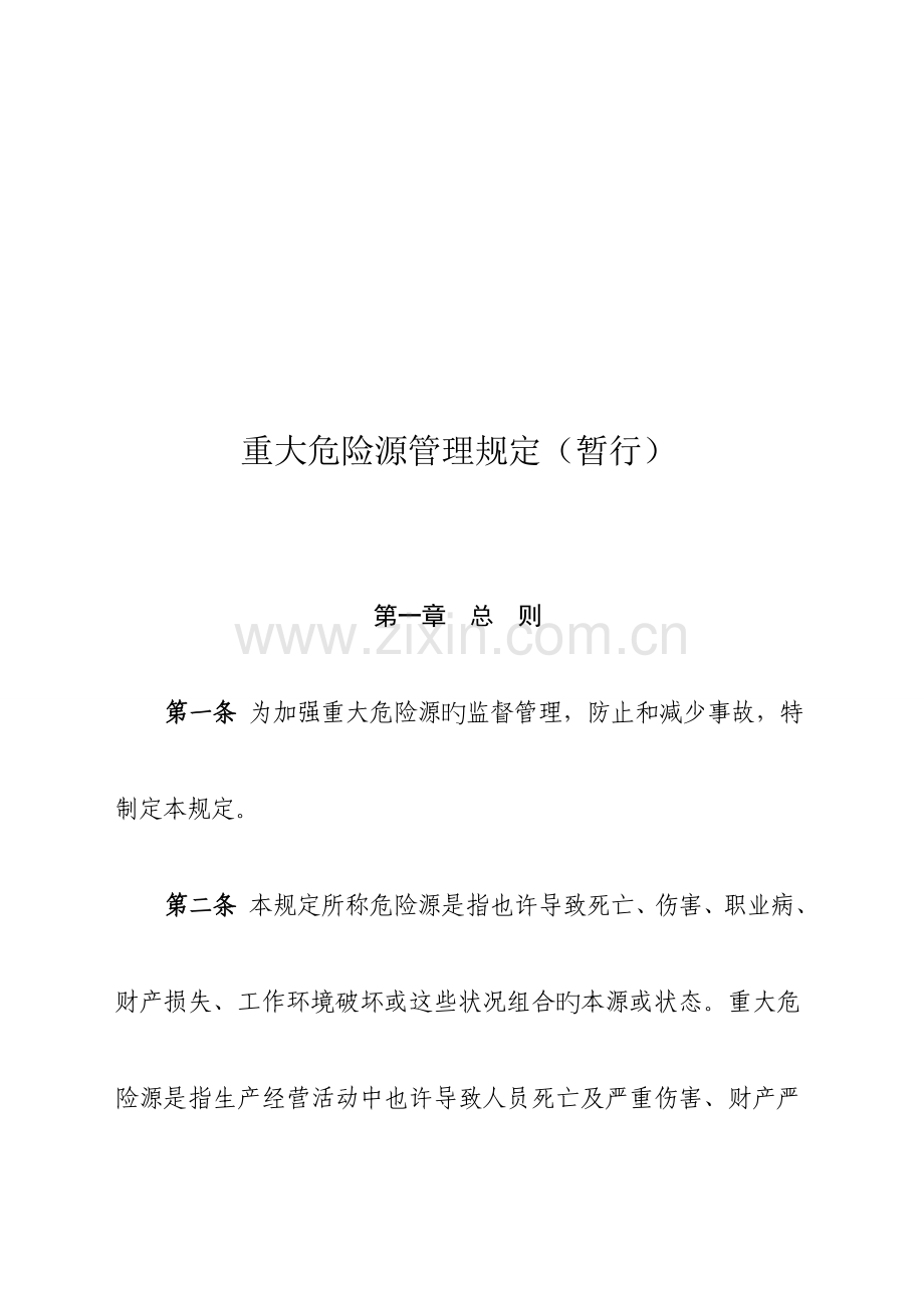 重大危险源管理规定.doc_第2页