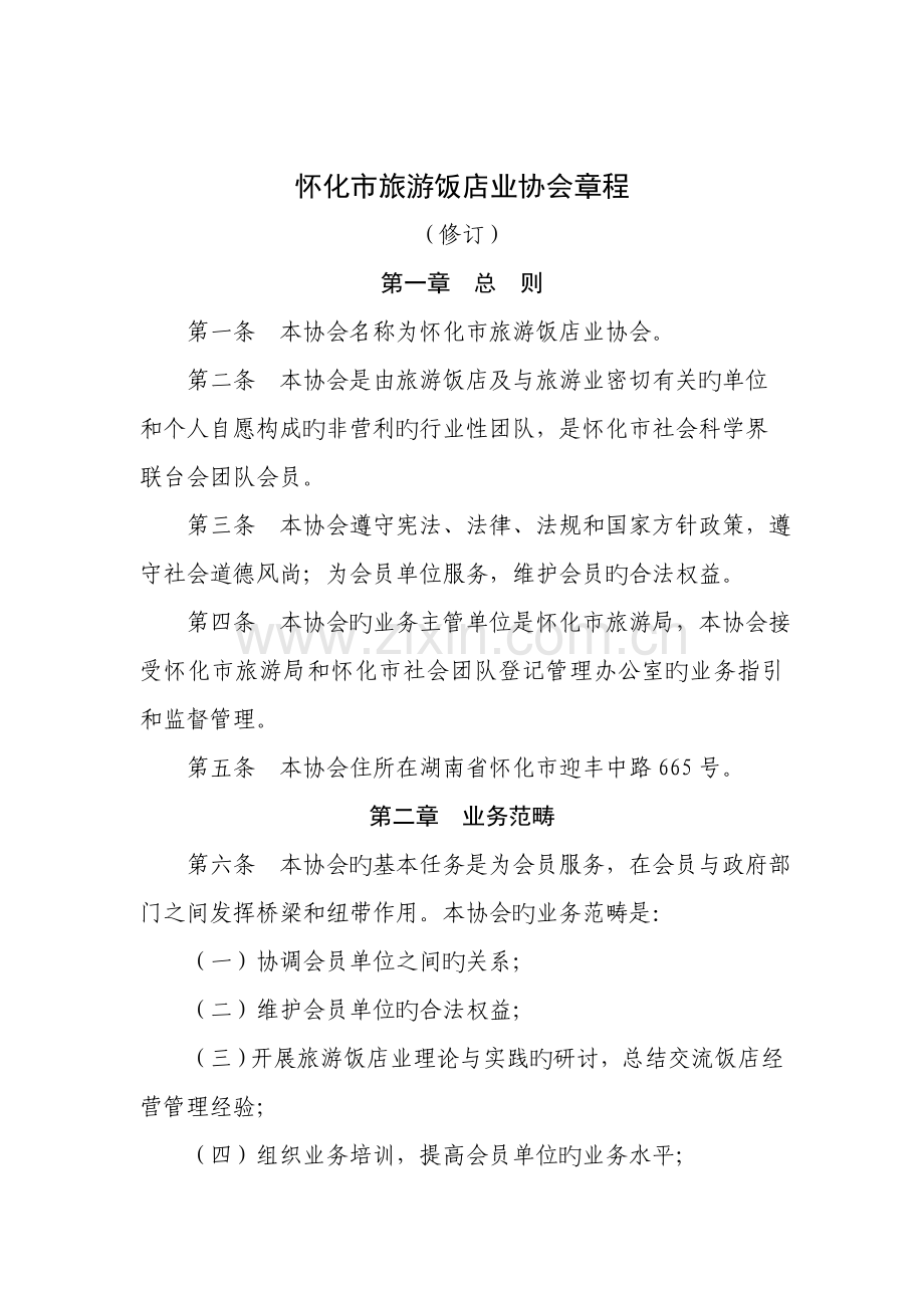 怀化市旅游饭店业协会综合章程.doc_第1页