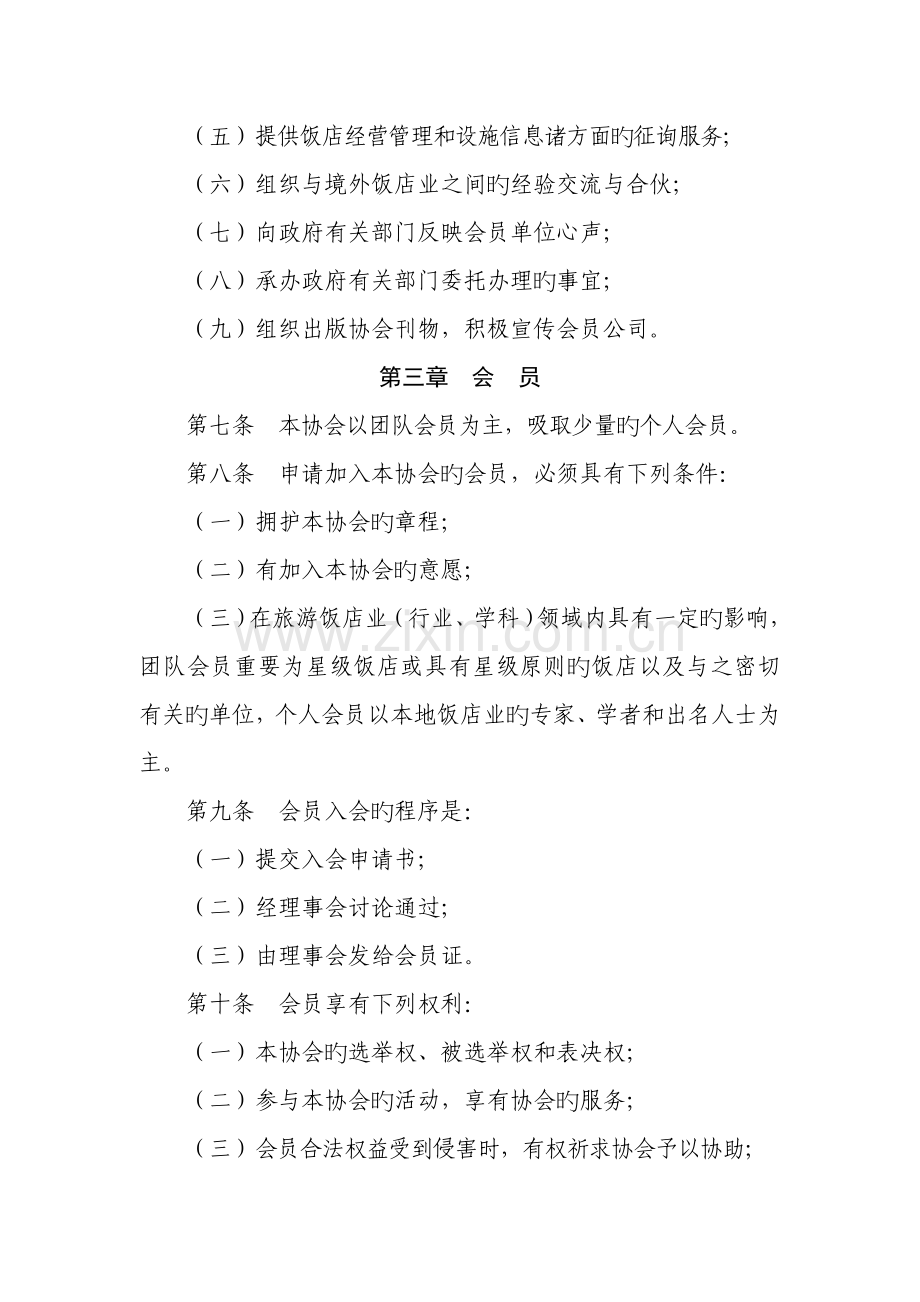 怀化市旅游饭店业协会综合章程.doc_第2页