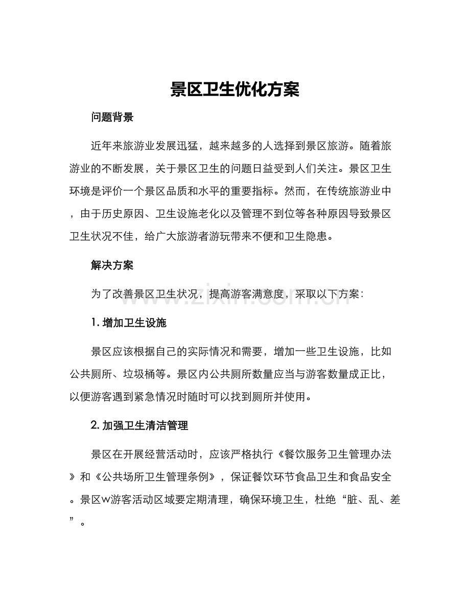 景区卫生优化方案.docx_第1页