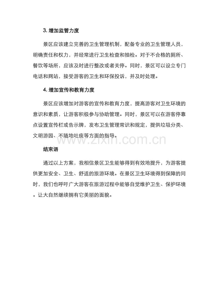 景区卫生优化方案.docx_第2页