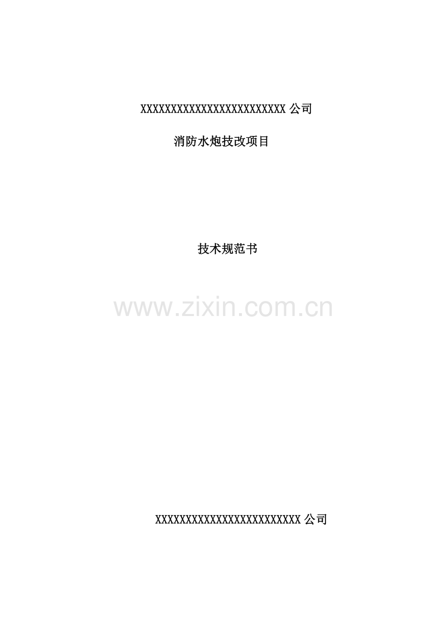 消防水炮安装技术要求.doc_第1页