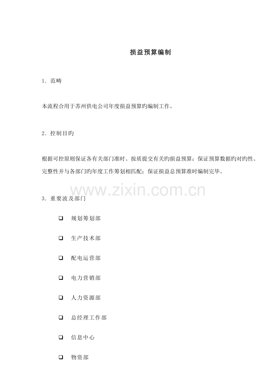 标准流程标准手册损益具体预算编制.doc_第1页