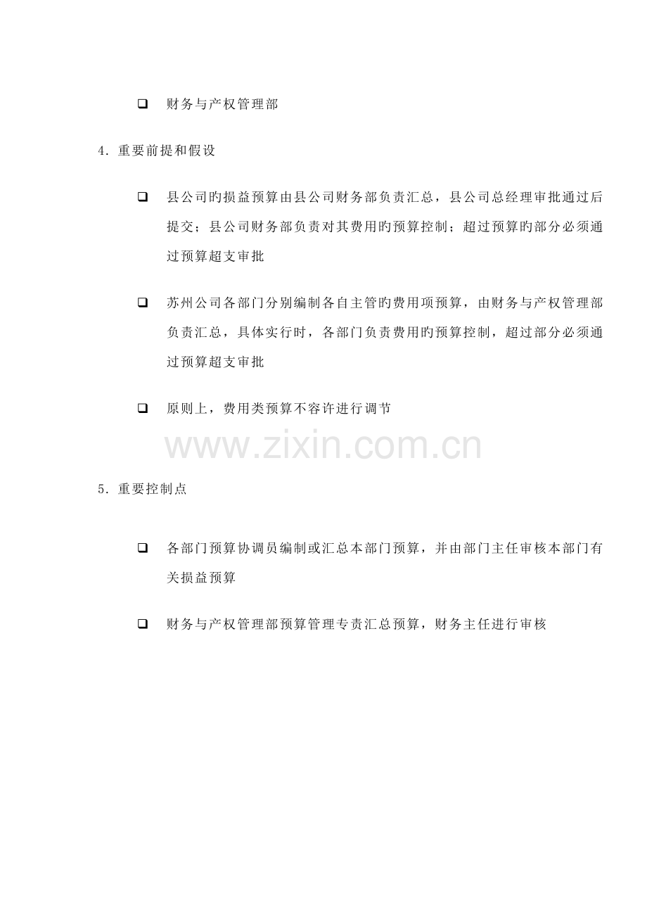 标准流程标准手册损益具体预算编制.doc_第2页
