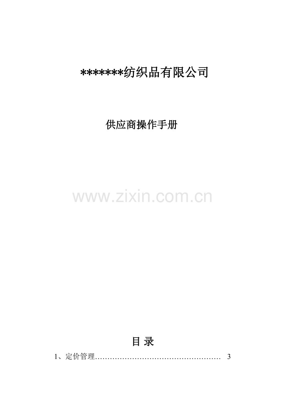服装纺织品公司供应商操作标准手册.doc_第1页