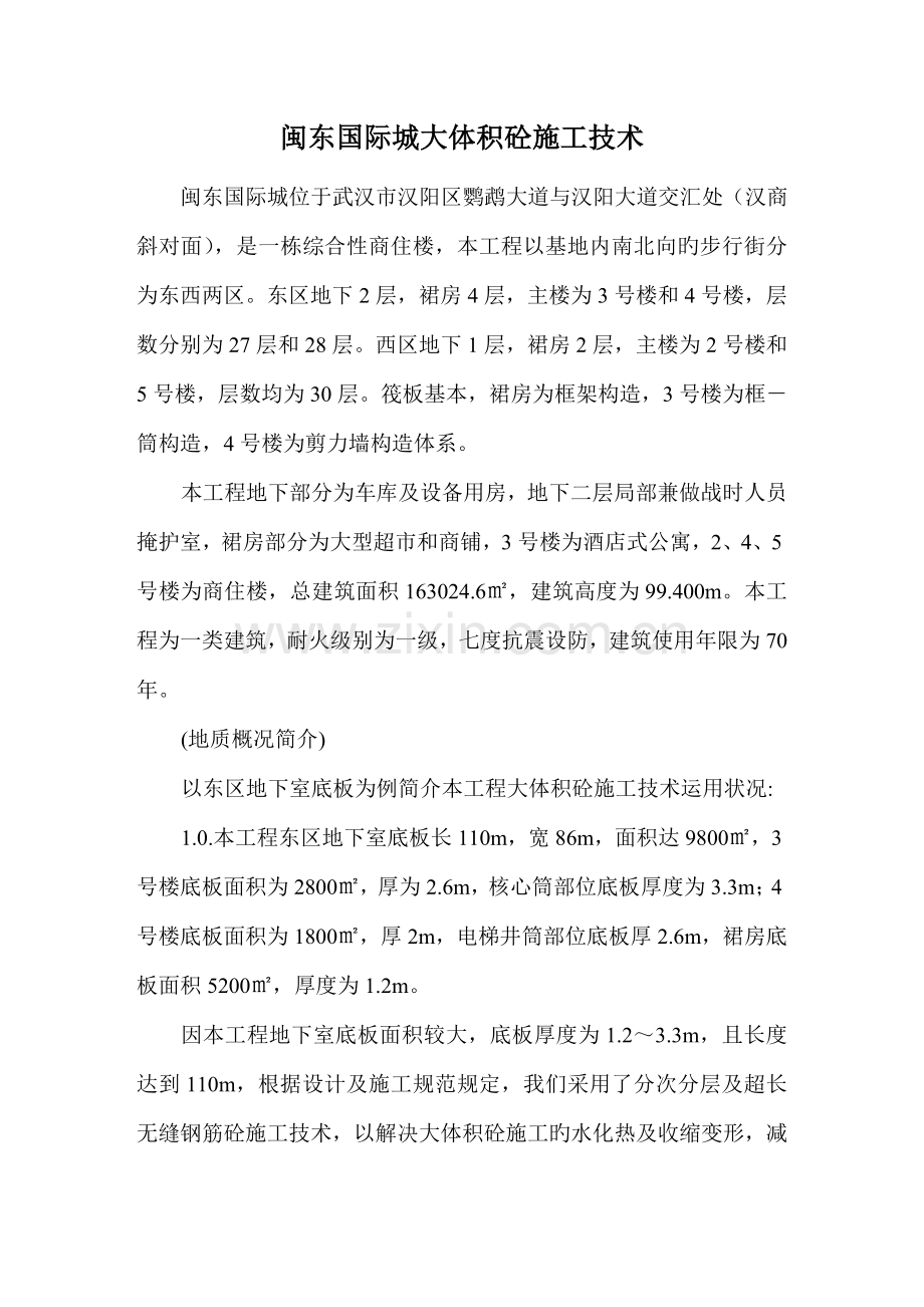 闽东国际城大体积砼综合施工重点技术.doc_第1页