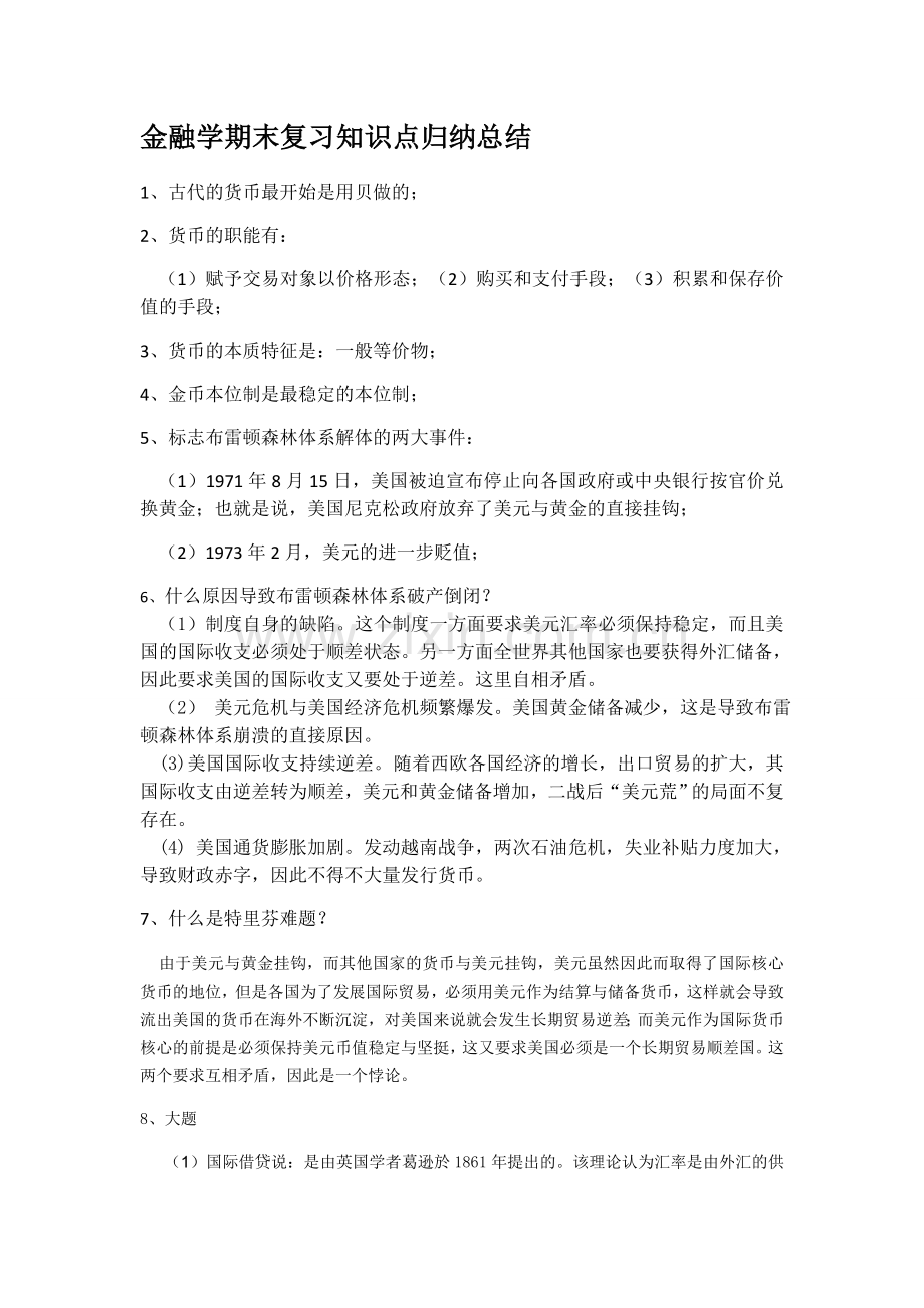 金融学期末复习知识点归纳总结.docx_第1页