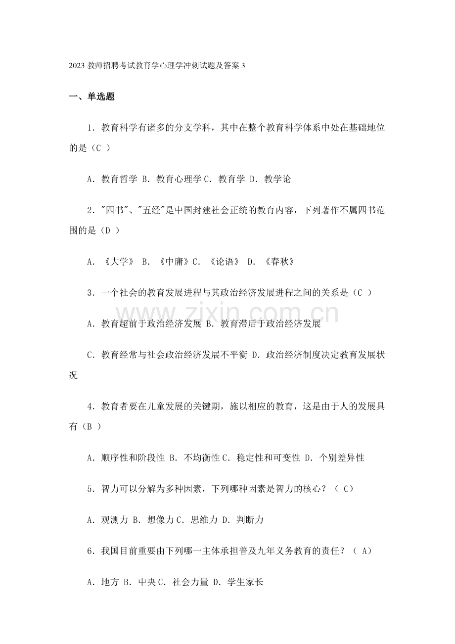 2023年教师招聘考试教育学心理学冲刺试题及答案新版.doc_第1页